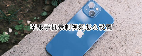 苹果手机录制视频怎么设置（苹果手机录制视频怎么设置尺寸）