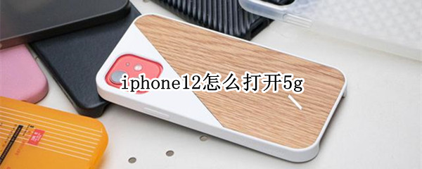 iphone12怎么打开5g iPhone12怎么打开隔空投送