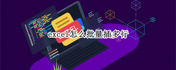 excel怎么批量插多行（excel怎么批量插多行或列）