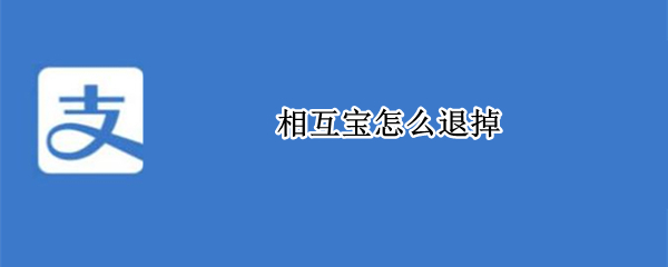 相互宝怎么退掉 相互宝怎么退掉会员