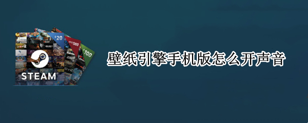 壁纸引擎手机版怎么开声音 手机怎么用壁纸引擎