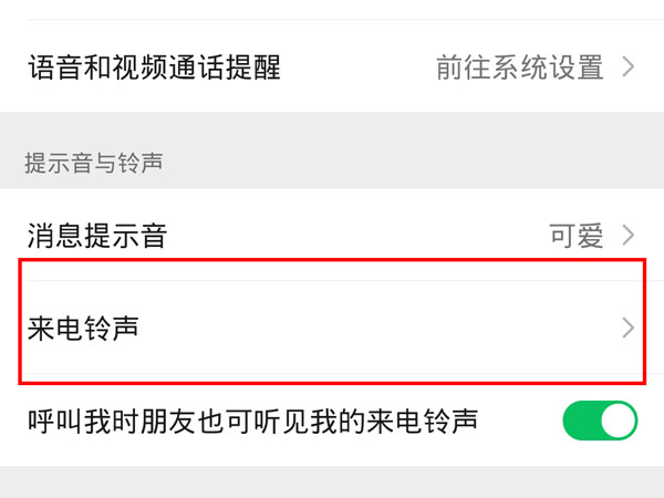 微信怎么换语音通话铃声