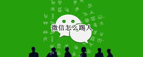 微信怎么踢人（企业微信群怎么踢人）
