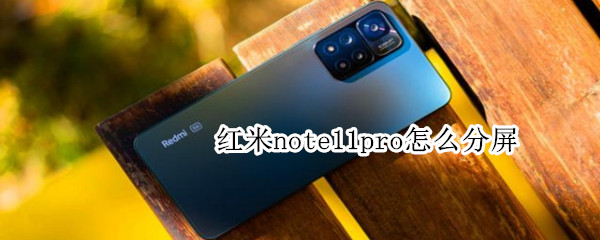 红米note11pro怎么分屏 红米note11pro分屏怎么开