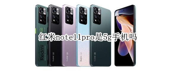 红米note11pro是5g手机吗