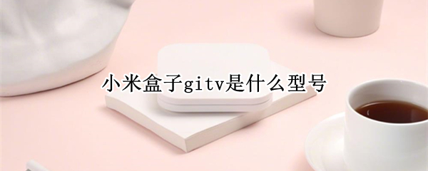 小米盒子gitv是什么型号