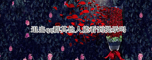 退出qq群其他人能看到提示吗 退出qq群其他人能看到提示吗