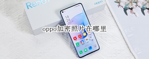 oppo加密照片在哪里（oppo手机里加密照片在哪里找）