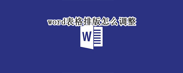 word表格排版怎么调整（word表格排版怎么调整超出的页边距）