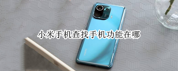 小米手机查找手机功能在哪（小米手机查找手机功能在哪里）