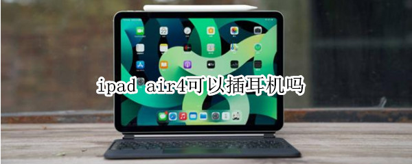 ipad air4可以插耳机吗