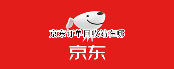 京东订单回收站在哪 京东订单回收站在哪OPPO手机