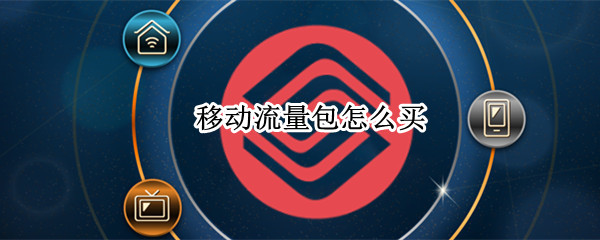 移动流量包怎么买（移动流量包怎么买划算）