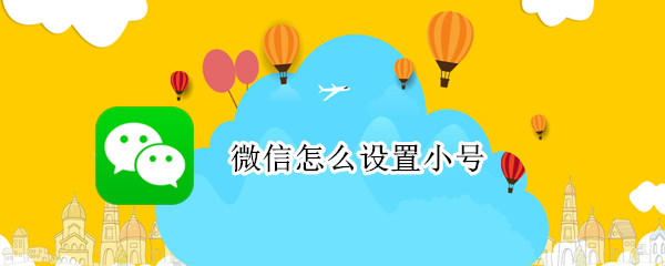 微信怎么设置小号（同一个微信怎么设置小号）