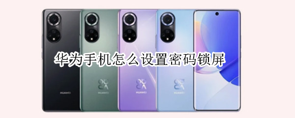 华为手机怎么设置密码锁屏（华为手机怎么设置密码锁屏幕）