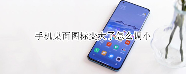 手机桌面图标变大了怎么调小 华为手机桌面图标变大了怎么调小