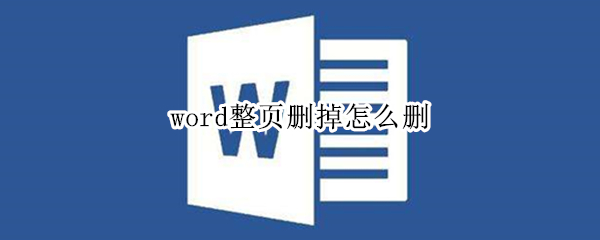 word整页删掉怎么删 word整页删除怎么删