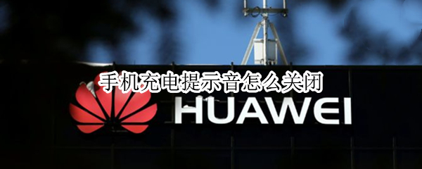 手机充电提示音怎么关闭 小米手机充电提示音怎么关闭