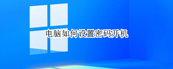 电脑如何设置密码开机 台式电脑如何设置密码开机