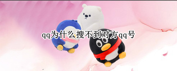 qq为什么搜不到对方qq号（qq为什么搜不到对方qq号了）