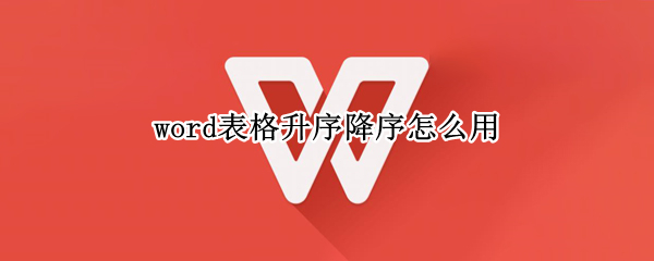 word表格升序降序怎么用（word表格降序怎么弄）