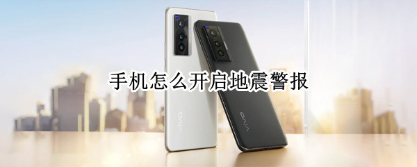 手机怎么开启地震警报（手机怎么开启地震警报器）