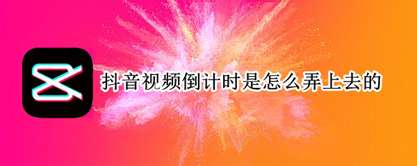 抖音视频倒计时是怎么弄上去的 抖音视频里的倒计时怎么做