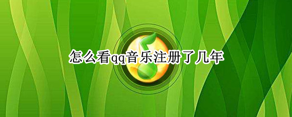 怎么看qq音乐注册了几年 怎么看qq音乐注册了几年的账号