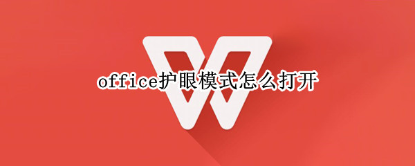 office护眼模式怎么打开（office2010护眼模式怎么打开）