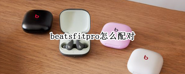 beatsfitpro怎么配对（beatspowerpro怎么配对）