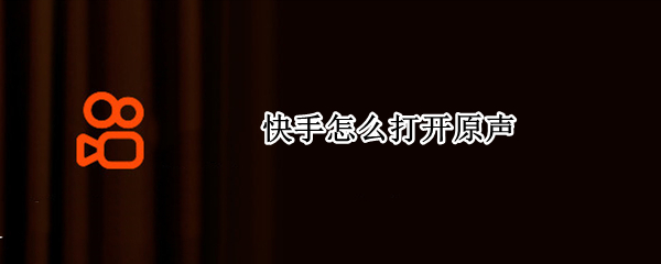 快手怎么打开原声（快手上怎么打开原声）