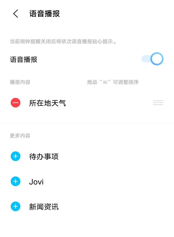 早安播报怎么设置