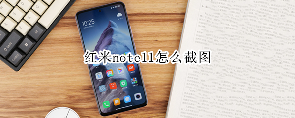 红米note11怎么截图（红米note11截图发送后自动删除）