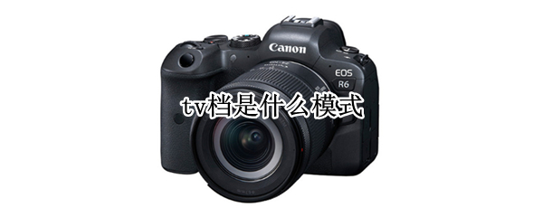 tv档是什么模式