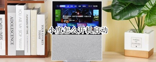 小度怎么开机启动 小度怎么开机启动不了