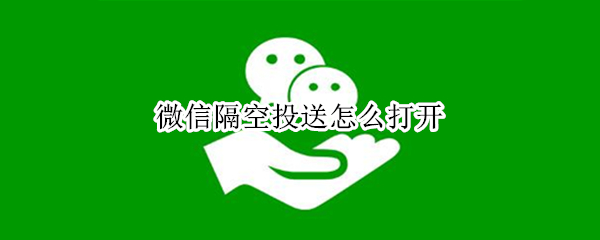 微信隔空投送怎么打开 微信隔空投送怎么打开vivo