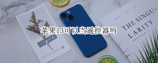 苹果13可以当遥控器吗 苹果13有没有万能遥控器