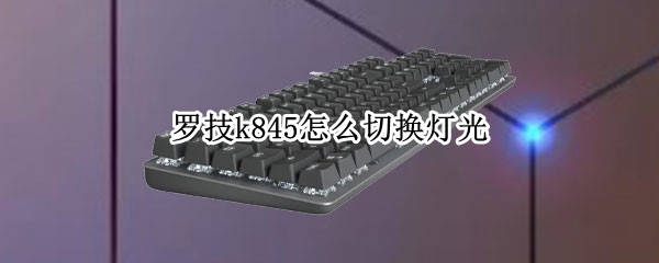 罗技k845怎么切换灯光（罗技k845切换灯光颜色吗）
