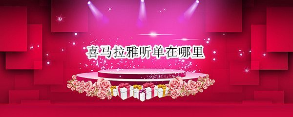 喜马拉雅听单在哪里（喜马拉雅怎样查找听单）