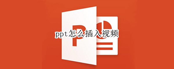 ppt怎么插入视频