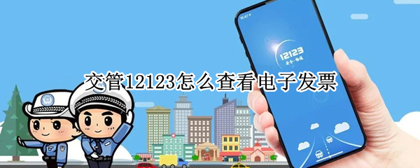 交管12123怎么查看电子发票 12123处理违章电子发票哪里看