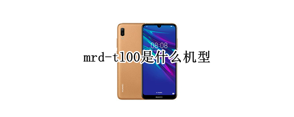 mrd-tl00是什么机型