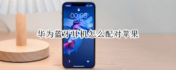 华为蓝牙耳机怎么配对苹果 华为蓝牙耳机怎么配对苹果11