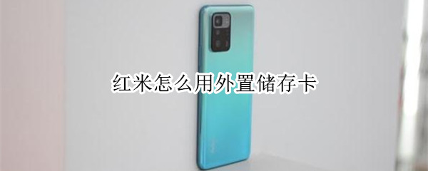 红米怎么用外置储存卡 红米怎么用外置储存卡自动退出