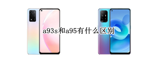 a93s和a95有什么区别（A93和A93s区别）