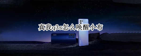 真我q3s怎么唤醒小布（真我Q3怎么唤醒小布）
