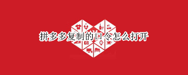 拼多多复制的口令怎么打开（拼多多复制的口令怎么打开苹果手机）