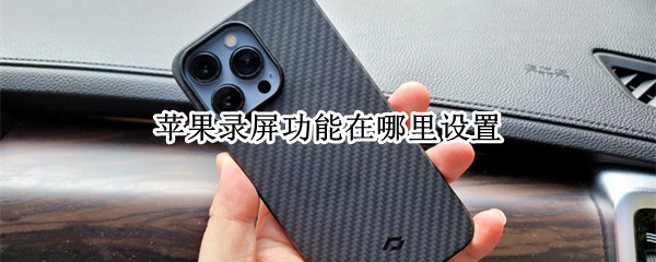 苹果录屏功能在哪里设置 苹果录屏功能在哪里设置不录声音