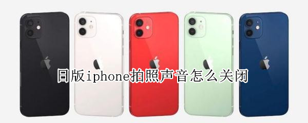 日版iphone拍照声音怎么关闭（日版iphone拍照声音怎么关闭）
