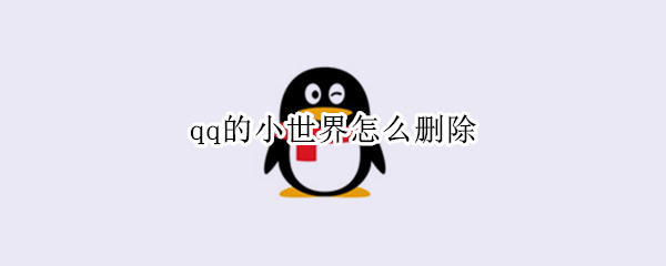 qq的小世界怎么删除（QQ的小世界怎么删除推过）
